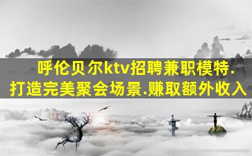 上海夜场招聘