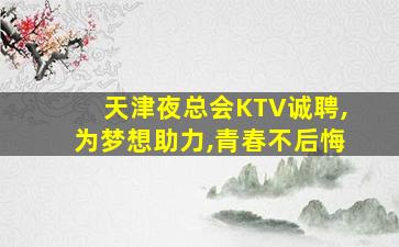 赤峰夜总会招聘