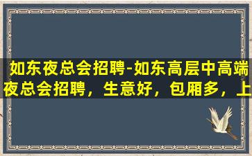 沧州夜总会招聘