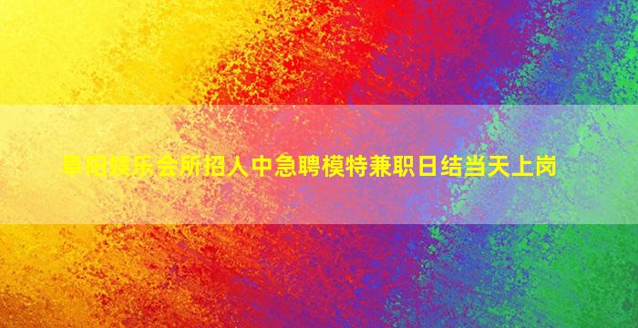 苏州夜总会招聘